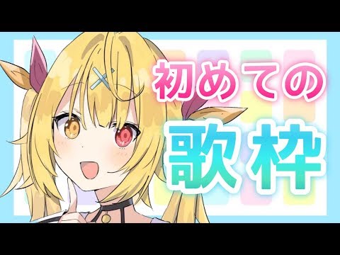 【初★歌枠】ボカロとアニソン歌う！★星川サラ【にじさんじ】