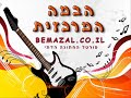 ארמונ-יה - נגילה הללויה (bemazal.co.il)