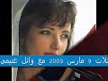عايدة الايوبى مع وائل غنيمي في برنامج تمانينات تسعينات