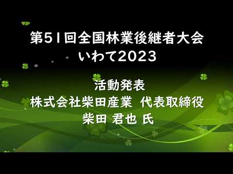 2023 林業後継者大会 活動発表4 柴田君也氏