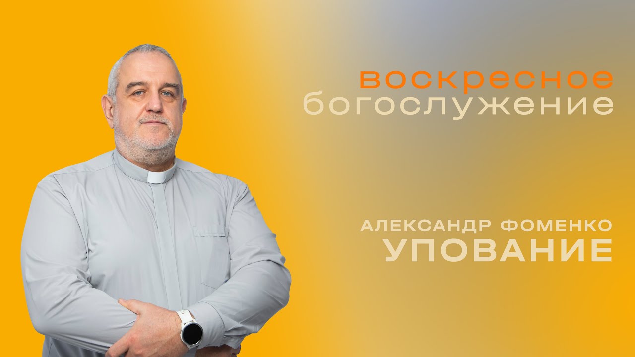 Упование / Александр Фоменко / «Слово жизни» Таганрог