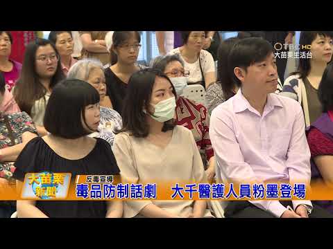 108 06 21大苗栗新聞:毒品防制話劇 大千醫護人員粉墨登場