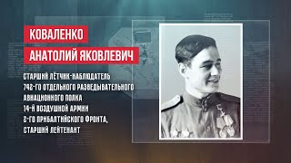 ГЕРОИ | АНАТОЛИЙ ЯКОВЛЕВИЧ КОВАЛЕНКО