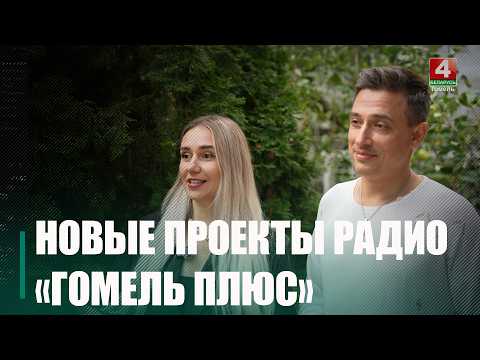 Радио «Гомель Плюс» запустило новые проекты видео