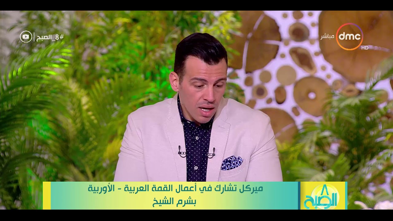 8 الصبح - ميركل تشارك في أعمال القمة العربية - الأوربية بشرم الشيخ