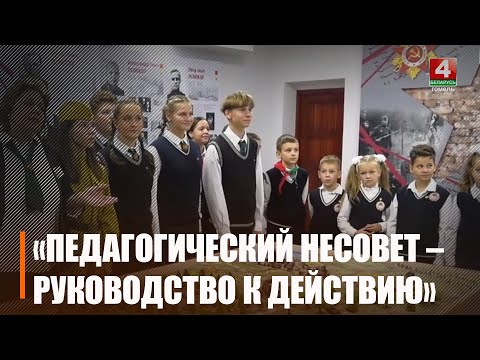 Республиканский педагогический проект «Педагогический несовет – руководство к действию» реализуется на Гомельщине видео