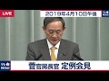 菅官房長官 定例会見 【2019年4月10日午後】