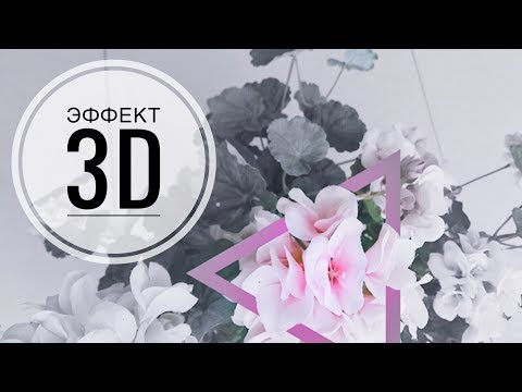 ЭФФЕКТ 3D НА ФОТО В ТЕЛЕФОНЕ