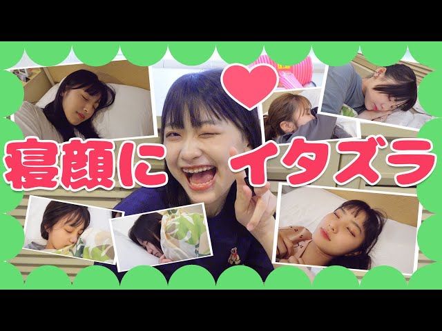 【ドッキリ】可愛すぎる寝顔にイタズラし放題ww