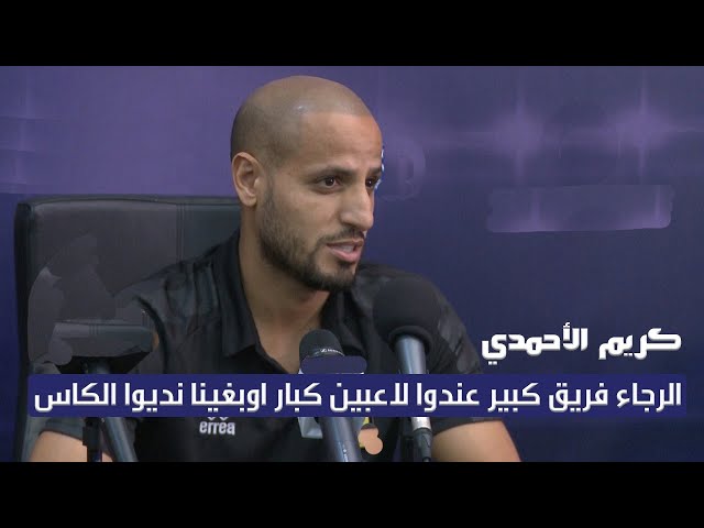 كريم الاحمدي : الرجاء فريق كبير عندوا لاعبين كبار اوبغينا نديو الكاس