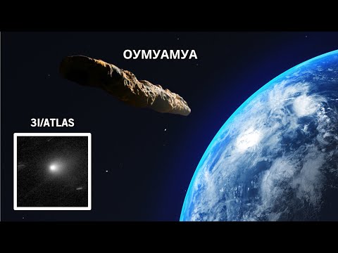 Чем больше ученые изучают 3I Atlas, тем более инопланетным кажется Оумуамуа!
