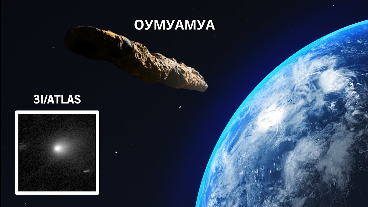 Чем больше ученые изучают 3I Atlas, тем более инопланетным кажется Оумуамуа!