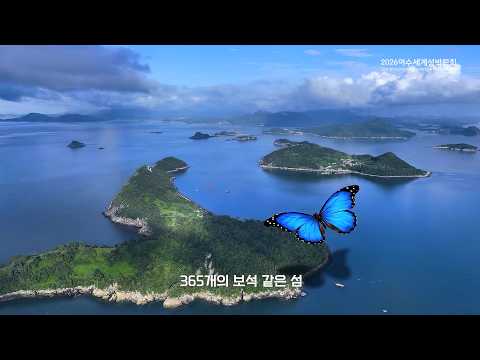 2026여수세계섬박람회 콘텐츠 중심 홍보영상(1분 25초)