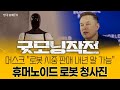 다보스 등장한 머스크... 로봇·자율주행·우주를 논하다 | 굿모닝작전_260123