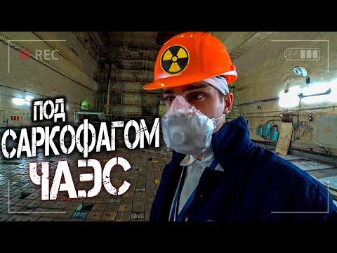 Что находится внутри саркофага ЧАЭС?