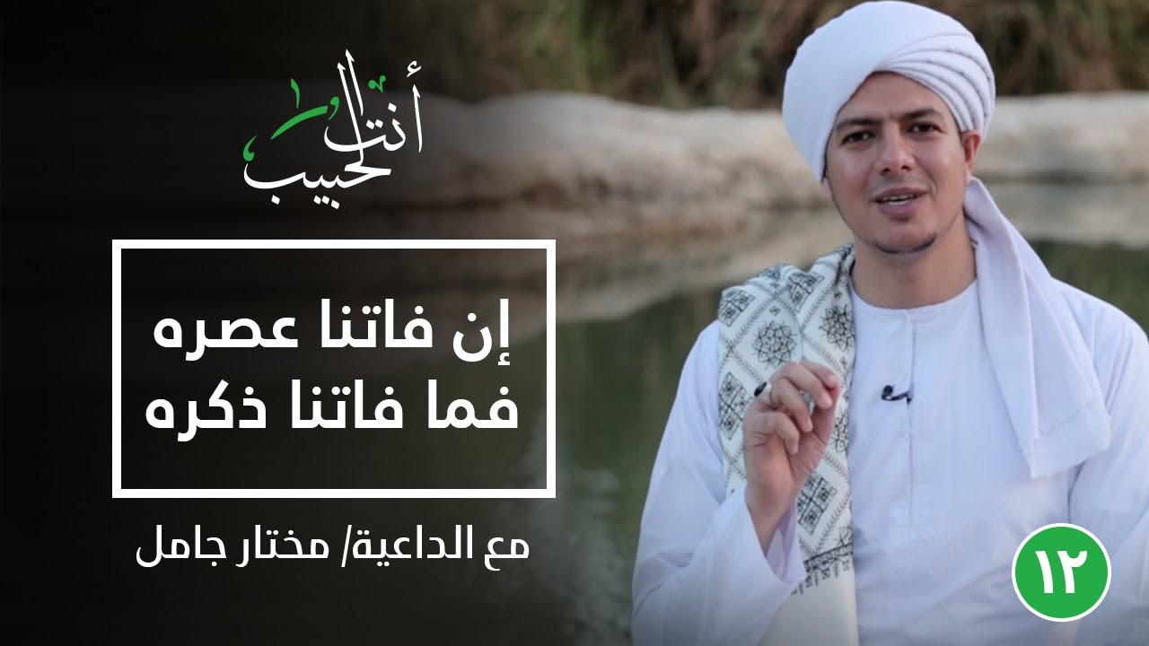 إن فاتنا عصره فما فاتنا ذكره|أنت الحبيب|الحلقة الثانية عشر