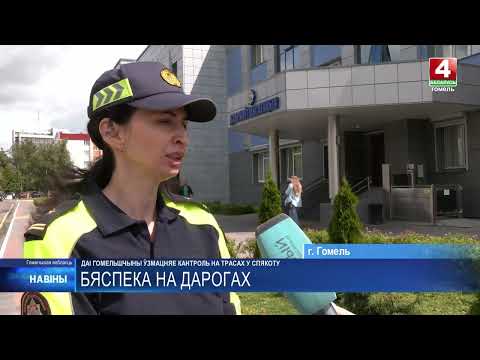 ГАИ Гомельщины усиливает контроль на трассах в жару видео