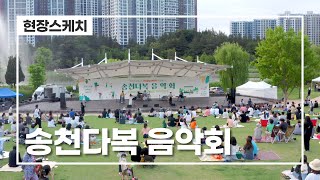 [이팝프렌즈] 세병공원의 푸른 잔디밭과 함께 "송천다복 음악회" 현장 훑어보기