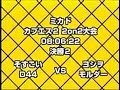 Mikado: Sosukoi vs Yoshio; D44 vs Moruda Mikado: Sosukoi vs Yoshio; D44 vs Moruda