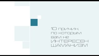 10 причин, по которым вам не интересен шаманизм. Видео Тараса Журбы