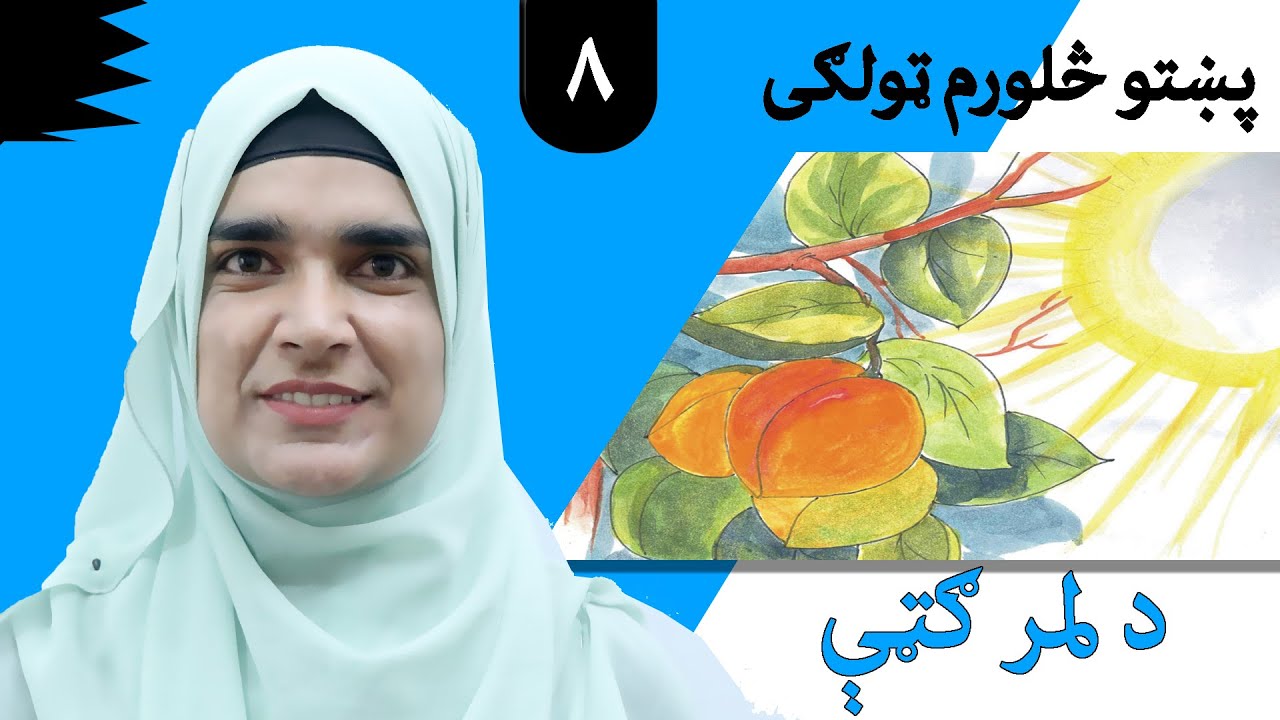 Class 4 - Pashto | title The benefits of the sun  -  Lesson 8   |  موضوع  د لمر ګټې -  لوست  8