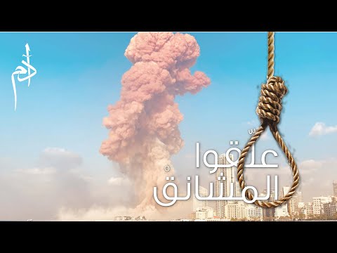 Adam - Allikou Al Machanek | ادم - علقوا المشانق