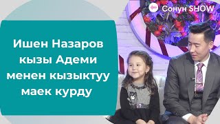 Ишен Назаров кызы Адеми менен кызыктуу эфир / Сонун шоу