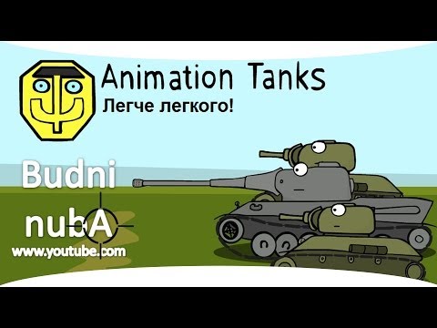 Танкомульт. &quot;Легче легкого&quot; World of Tanks (WOT)