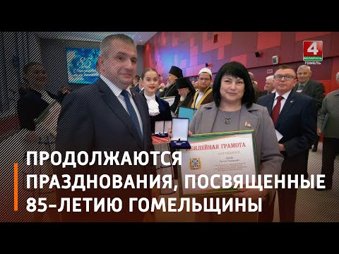 У Гомелі ўручылі больш за 100 медалёў лепшым дзеячам рэгіёна видео