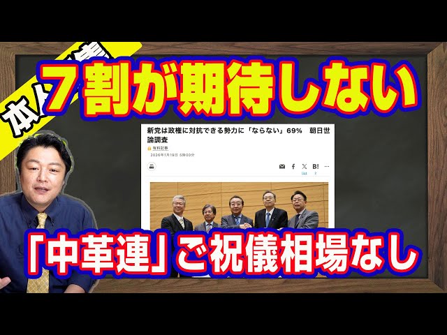 宮脇睦が「新連合は国民の7割が期待しておらず沈む泥船」と解説