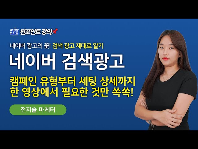 네이버 검색광고 | 네이버 검색광고 캠페인 유형부터 광…