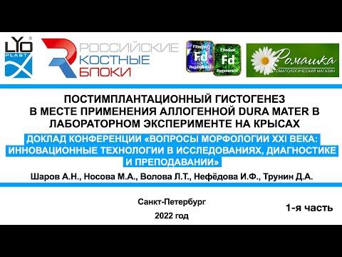 Доклад 23.09.22г. Постимплантационный гистогенез в зоне установки dura mater 1 часть