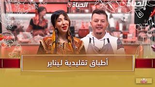 لمة الكوزينة - أطباق تقليدية بمناسبة يناير مع الشاف هشام