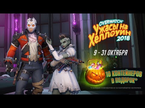 В Overwatch началось сезонное событие «Ужасы на Хеллоуин 2018»