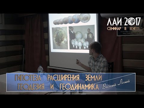 Василий Лёгкий: Гипотеза расширения Земли - геодезия, геодинамика и сейсмотомография