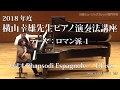 第5回 2018年度 横山幸雄ピアノ演奏法講座 Vol.4