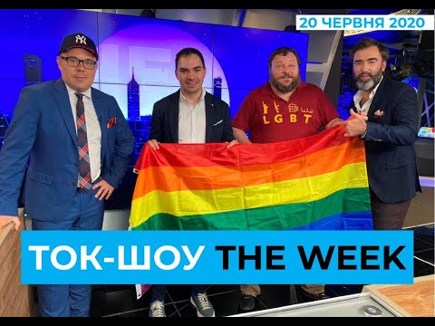 ТОК-ШОУ «THE WEEK» Тараса Березовця та Пітера Залмаєва (Peter Zalmayev). Ефір 20 червня 2020 року