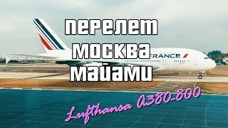 Москва - Майами Lufthansa и новый А380-800 часть 3 видео