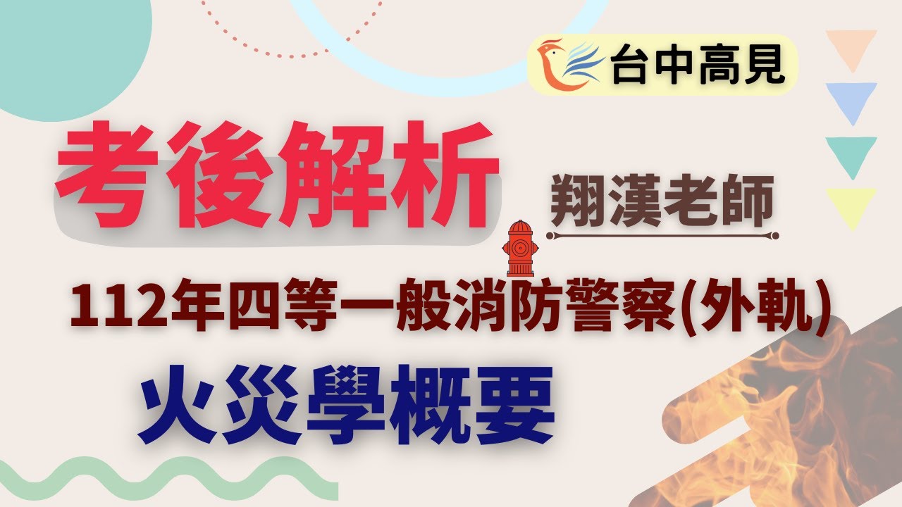 ─火災學概要考後解析(搶先看)｜翔漢老師