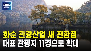 화순 관광산업 새 전환점