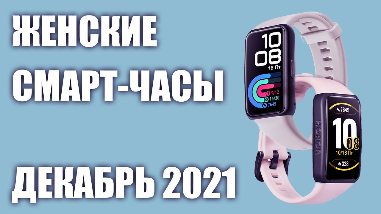ТОП—8. Лучшие женские смарт-часы. Рейтинг на Сентябрь 2021 года!
