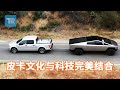 Cybertruck是皮卡文化与科技完美结合的产物