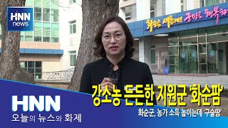 강소농 든든한 지원군 '화순팜'
