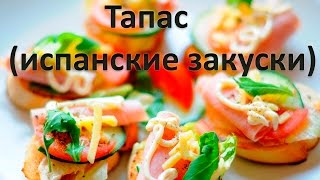 Испанские закуски - тапас (tapas)
