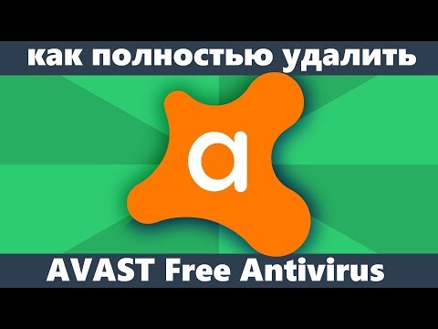 Как удалить Avast Free Antivirus с компьютера полностью