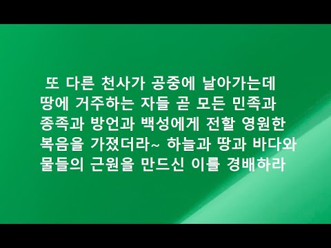 계시록영해설교14장6-8