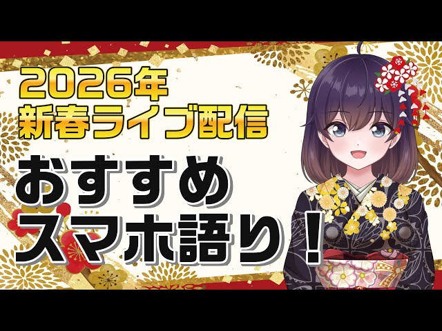 はるか『2026年スマホ選びはコレで決まり』