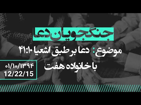 دعا برای ایران با خانواده هفت