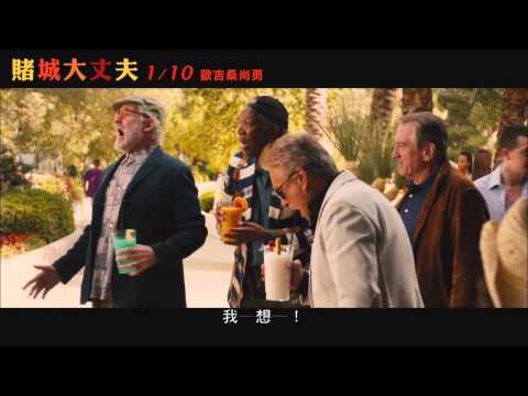 【電影搶先看】《賭城大丈夫》之泳池狂歡趴