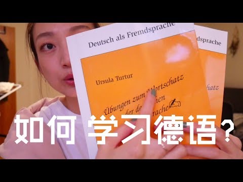 [Wanqi]【如何学习德语？】Deutsch Lernen? （上）